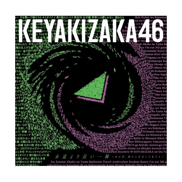 邦楽cd アルバム 欅坂46 Cdの人気商品 通販 価格比較 価格 Com