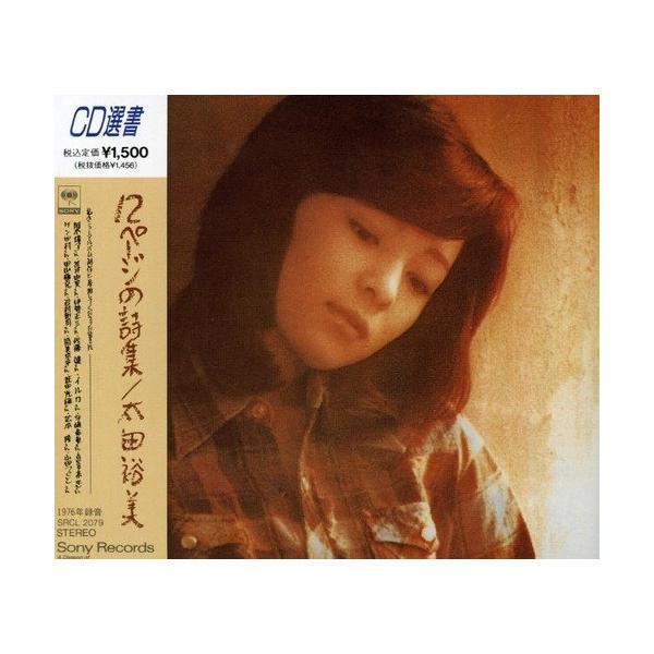 12ページの詩集 ／ 太田裕美 (CD)