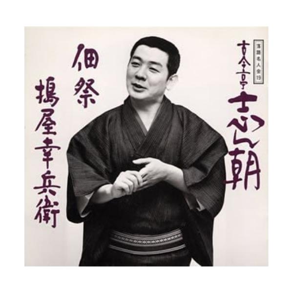 ソニーミュージック 落語名人会(19) ／ 古今亭志ん朝 (CD