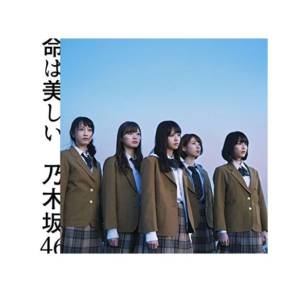 乃木坂46 命は美しい コースター 乃木坂46】 全曲レビュー⑬～『命は美しい』 : コンサルタントの