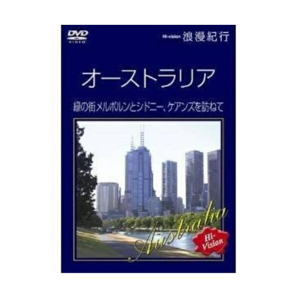 Hi-vision 浪漫紀行 オーストラリア 緑の街メルボルンとシドニー、ケアン.. ／ (DVD)
