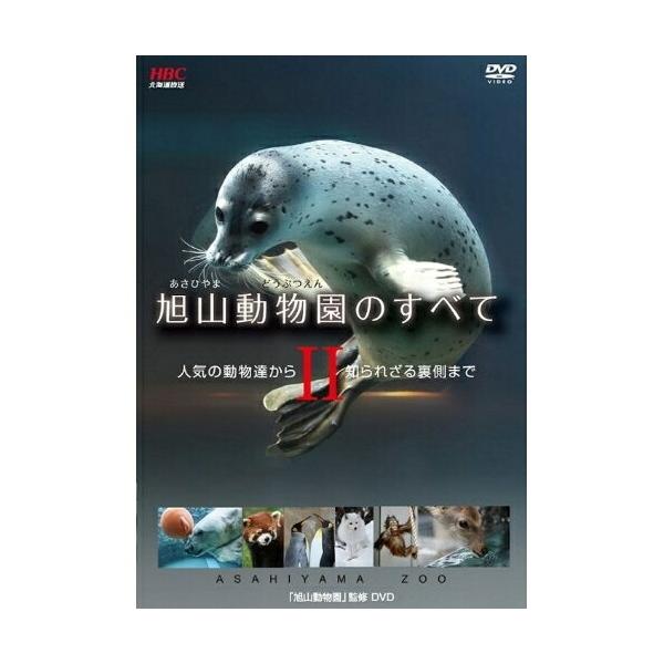 種別:DVD発売日:2010/07/21収録曲:旭山動物園のすべてII/旭山動物園の挑戦’10〜新園長が描く未来〜￥かわいい!飼育係・雪乃さん撮影・アザラシの赤ちゃん映像日記/うきうき!JR北海道・旭山動物園号/表情いっぱい!桜井省司さんフ...