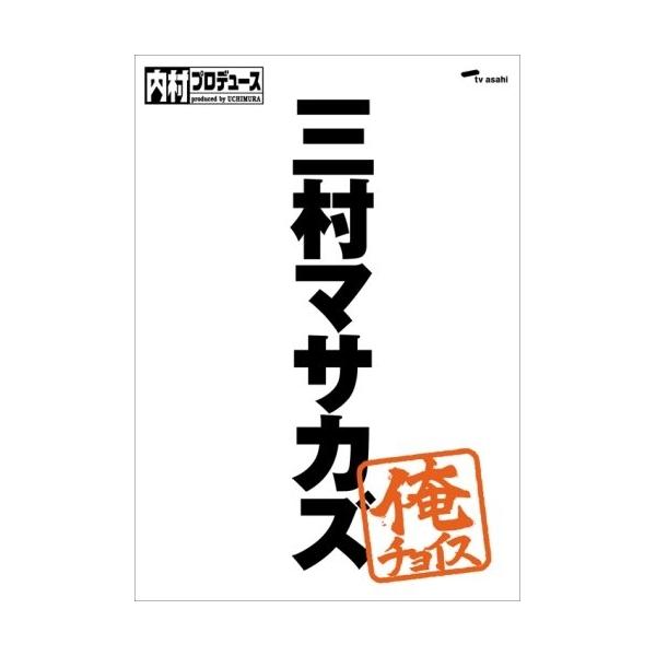 内村プロデュース〜俺チョイス 三村マサカズ〜俺チョイス