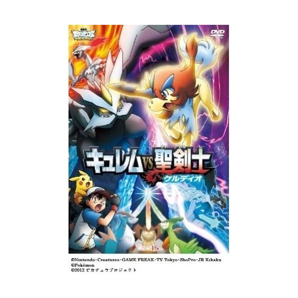 劇場版ポケットモンスター ベストウイッシュ キュレムVS聖剣士 ケルディオ ／ ポケットモンスター (DVD)