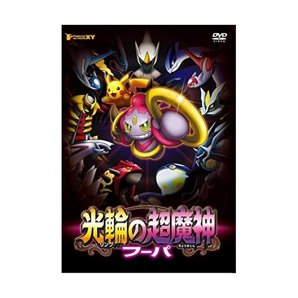 ポケモン ザ ムービーxy 光輪の超魔神 フーパ ポケットモンスター Dvd Sme Ssbx 2559 バンダレコード ヤフー店 通販 Yahoo ショッピング