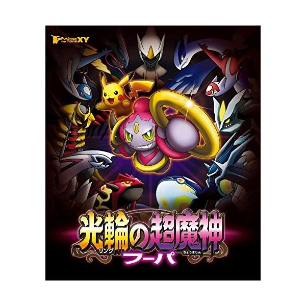 ポケモン・ザ・ムービーXY 光輪の超魔神 フーパ(Blu-ray Disc
