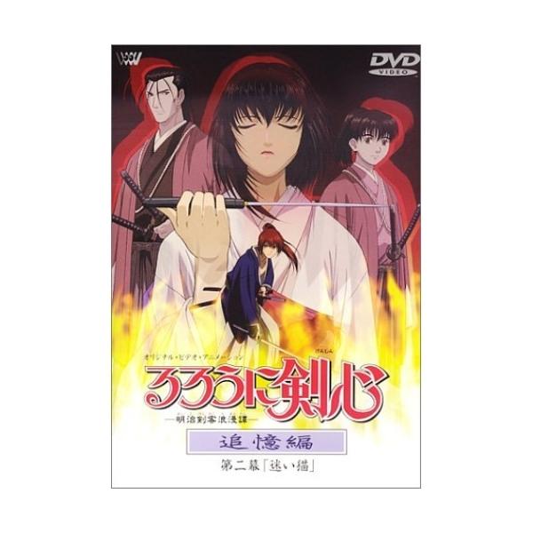 OVA るろうに剣心 追憶編 第二幕 迷い猫 ／ (DVD)