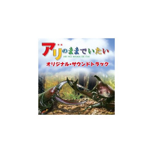 映画「アリのままでいたい」オリジナル・サウンドトラック ／ サントラ (CD)