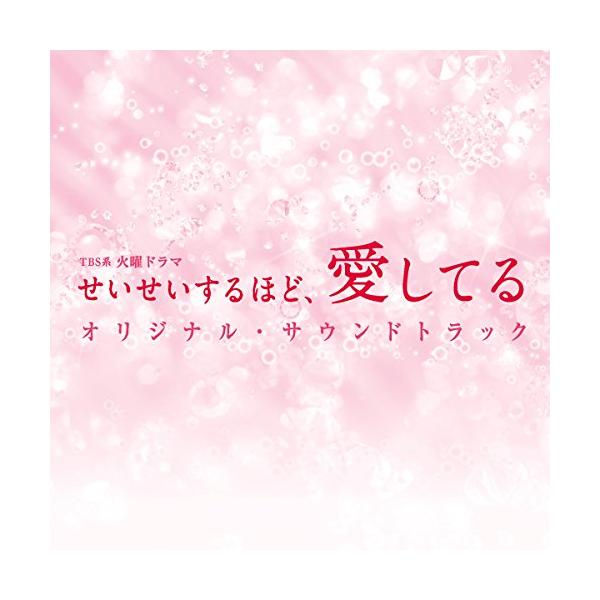 TBS系 火曜ドラマ「せいせいするほど、愛してる」オリジナル・サウンドトラック ／ TVサントラ (CD)