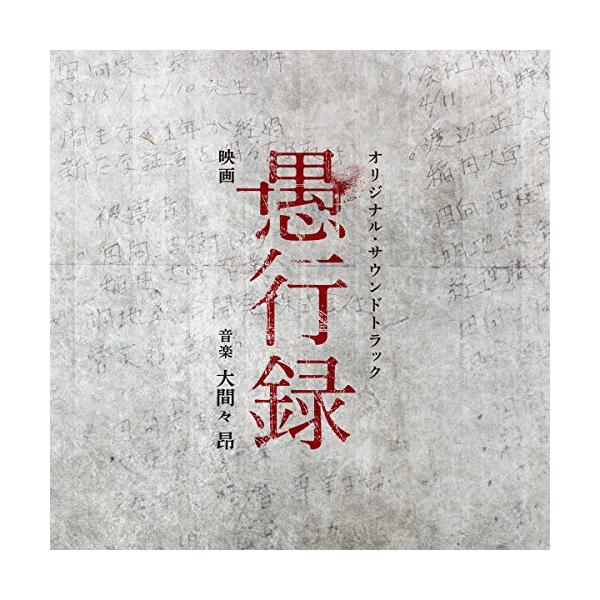 映画「愚行録」オリジナル・サウンドトラック ／ サントラ (CD)