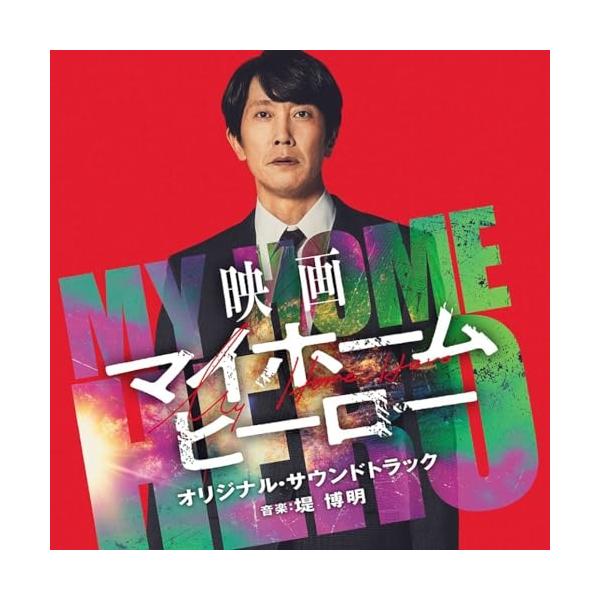 映画「マイホームヒーロー」オリジナル・サウンドトラック ／ サントラ (CD)