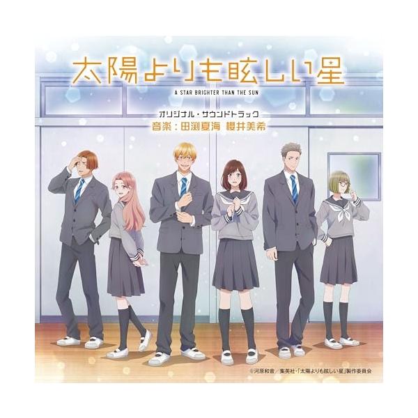 TVアニメ「太陽よりも眩しい星」オリジナル・サウンドトラック ／ サントラ (CD)