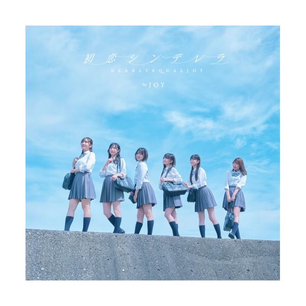 初恋シンデレラ(Type B)(DVD付) ／ ≒JOY (CD)