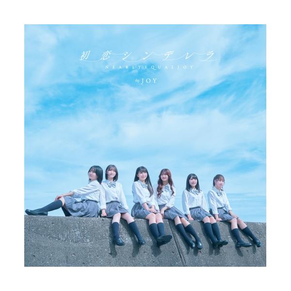 初恋シンデレラ(Type C)(DVD付) ／ ≒JOY (CD)