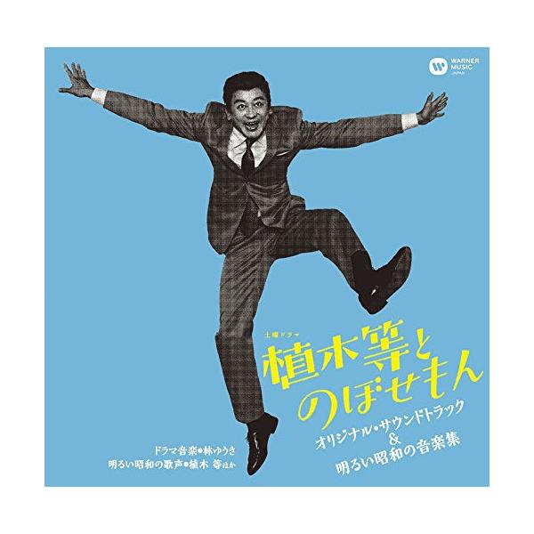 Nhk土曜ドラマ 植木等とのぼせもん オリジナル サウンドトラック 明るい昭和の Tvサントラ Cd Buyee Buyee 日本の通販商品 オークションの代理入札 代理購入