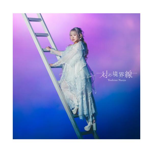 対の境界線(通常盤) ／ 南條愛乃 (CD) (発売後取り寄せ)