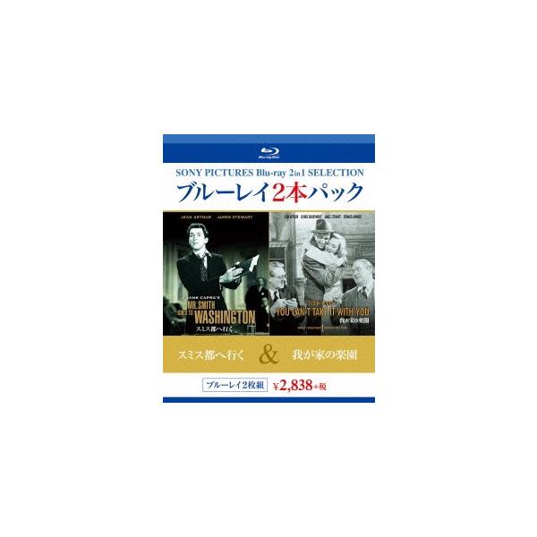 スミス都へ行く/我が家の楽園(Blu-ray Disc) ／ ジェームズ・スチュアート/ジーン・アーサー (Blu-ray)