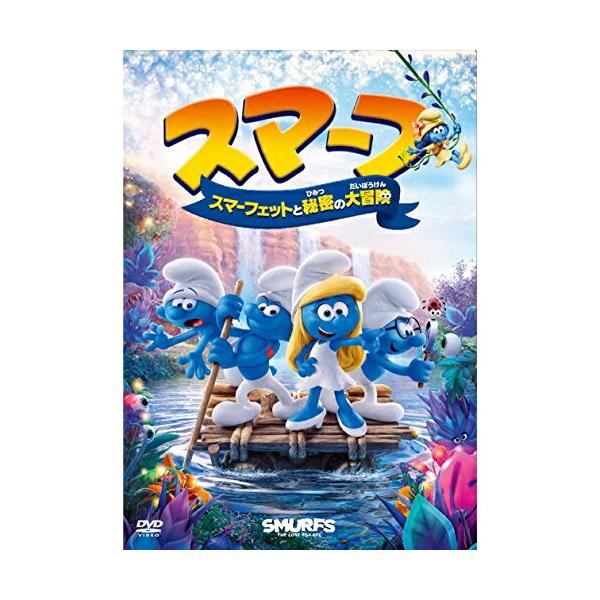 スマーフ スマーフェットと秘密の大冒険 ／ (DVD)