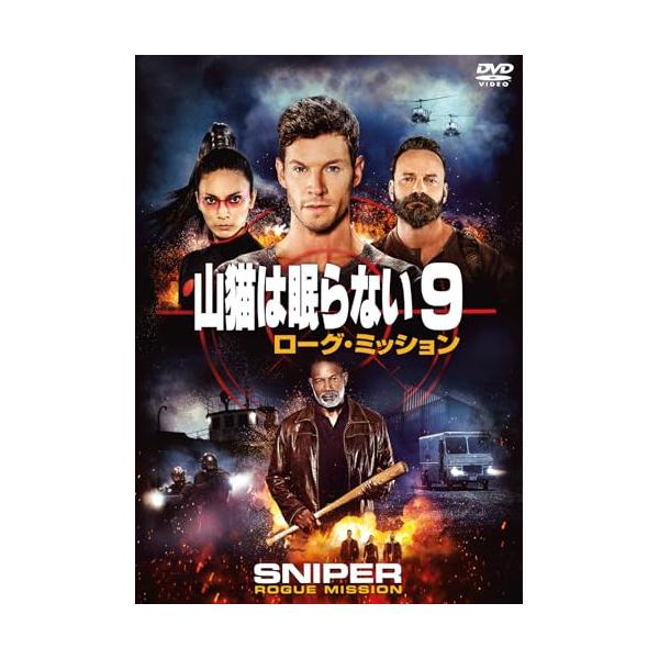 山猫は眠らない9 ローグ・ミッション ／ チャド・マイケル・コリンズ (DVD)