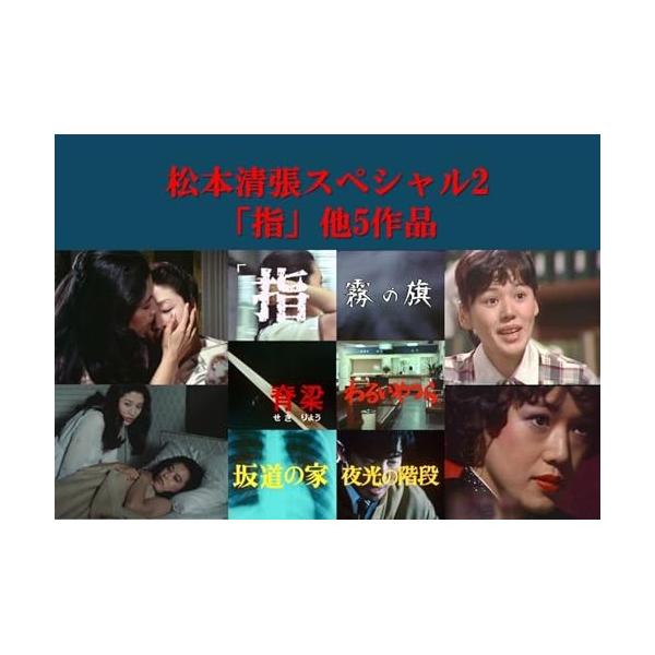 松本清張スペシャル2 「指」他5作品【昭和の名作ライブラリー 第181集