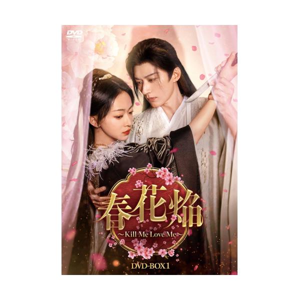 春花焔〜Kill Me Love Me〜 DVD-BOX1 ／ ウー・ジンイエン/リウ