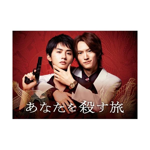 あなたを殺す旅 Blu-ray BOX ／ 和田雅成/高橋大翔 (Blu-ray)