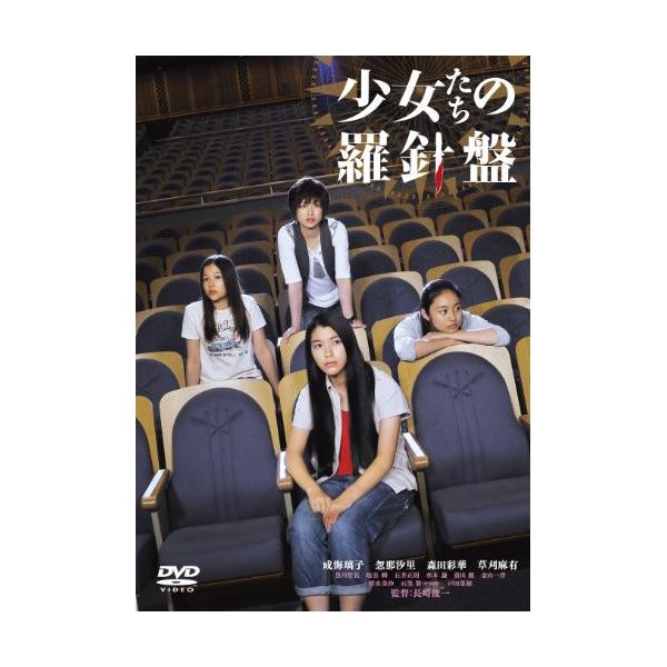 少女たちの羅針盤 ／ 成海璃子/忽那汐里 (DVD)