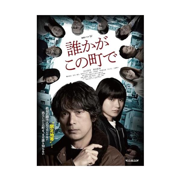 連続ドラマW 誰かがこの町で DVD-BOX ／ 江口洋介 (DVD) : バンダ