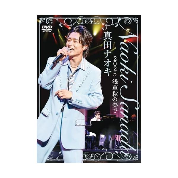 テイチク 真田ナオキ 2025浅草秋の奏で ／ 真田ナオキ (DVD) : バンダ