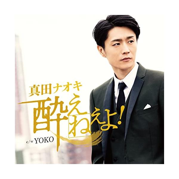 酔えねぇよ!(今日酔い盤) ／ 真田ナオキ (CD)