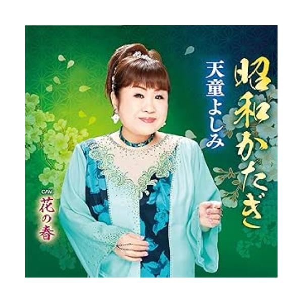 昭和かたぎ ／ 天童よしみ (CD)