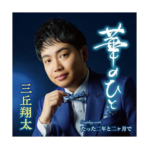 種別:CD SINGLE/シングル発売日:2025/09/17収録曲: / 華のひと / たった二年と二ヶ月で / 華のひと  / 華のひと  / たった二年と二ヶ月で