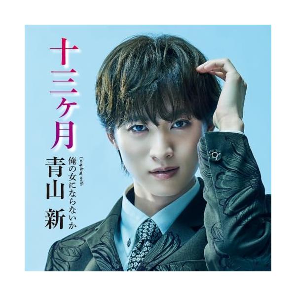 [Release date: February 18, 2026]種別:CD SINGLE/シングル発売日:2026/02/18収録曲: / 十三ヶ月 / 俺の女にならないか / 十三ヶ月  / 十三ヶ月  / 俺の女にならないか