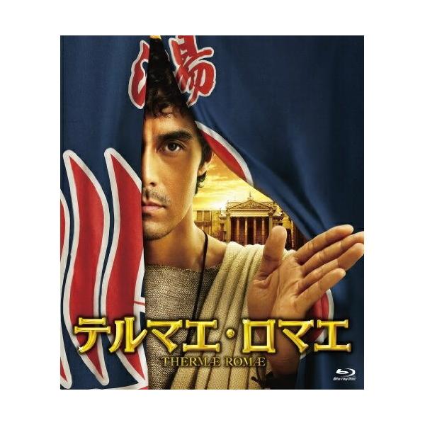 テルマエ・ロマエ(Blu-ray Disc) ／ 阿部寛 (Blu-ray)