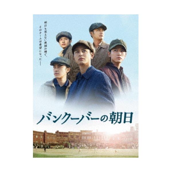 バンクーバーの朝日 豪華版 ／ 妻夫木聡 (DVD)