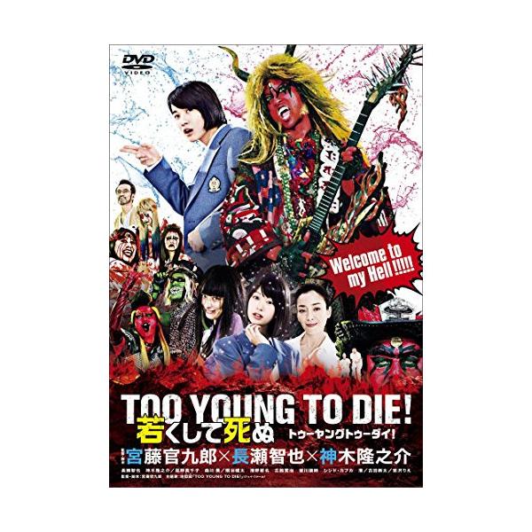 TOO YOUNG TO DIE! 若くして死ぬ　DVD BOX Amazon.co.jp: TOO YOUNG TO DIE! 若くして死ぬ DVD 豪華版(3枚