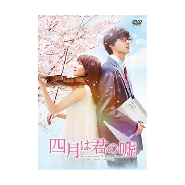 四月は君の嘘 通常版 ／ 広瀬すず/山崎賢人 (DVD) : バンダレコード