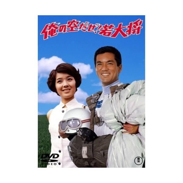 俺の空だぜ!若大将【東宝DVD名作セレクション】 ／ 加山雄三 (DVD)