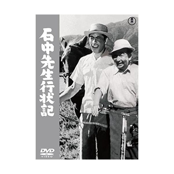 石中先生行状記<東宝DVD名作セレクション> ／ 宮田重蔵 (DVD)