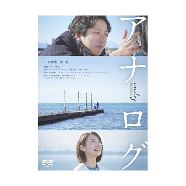 アナログ 豪華版('23「アナログ」製作委員会)〈3枚組〉　二宮和也　DVD Amazon.co.jp: アナログ豪華版 [Blu-ray] : ビートたけし