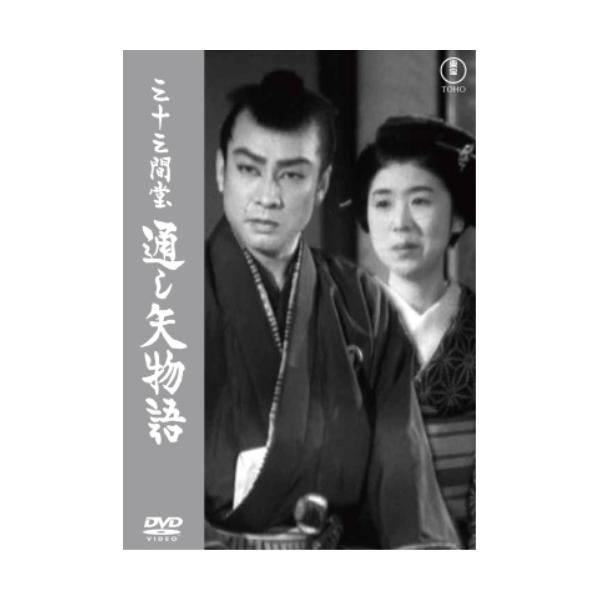 三十三間堂 通し矢物語 ／ 長谷川一夫 (DVD)