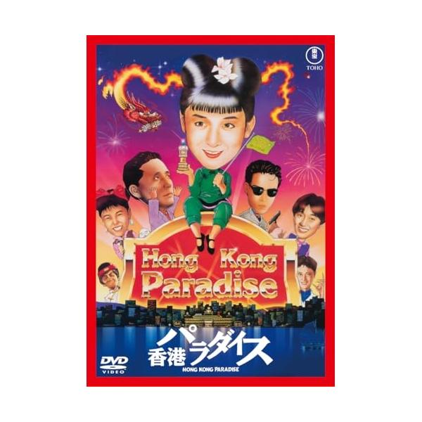 香港パラダイス ／ 斉藤由貴 (DVD) : バンダレコード ヤフー店 - 通販