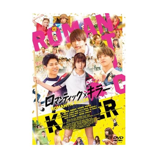 映画『ロマンティック・キラー』 ／ 上白石萌歌/高橋恭平/木村柾哉/中島颯太 (DVD)