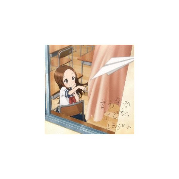 TVアニメ『からかい上手の高木さん』オープニングテーマ「言わないけど
