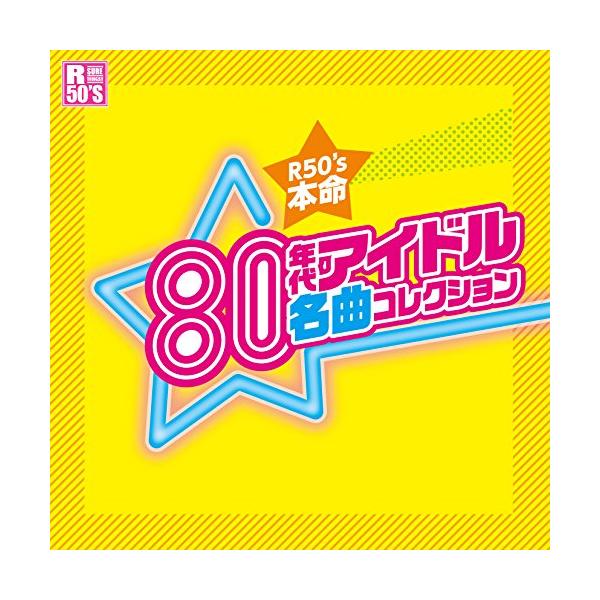 徳間ジャパン R50's 本命 80年代アイドル 名曲コレクション