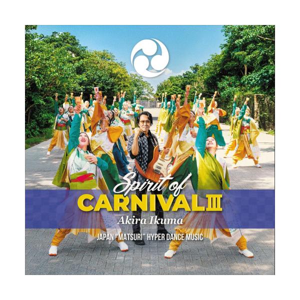 SPIRIT OF CARNIVALIII ／ イクマあきら (CD) (予約)
