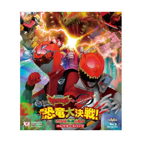 獣電戦隊キョウリュウジャーVSゴーバスターズ 恐竜大決戦!さらば永遠の友よ コレ.. ／ キョウリュウジャー/ゴーバスタ.. (Blu-ray)