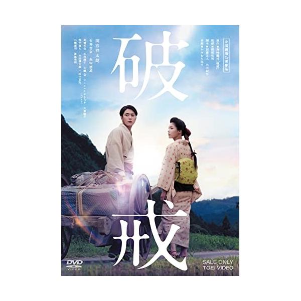破戒 ／ 間宮祥太朗/石井杏奈 (DVD)