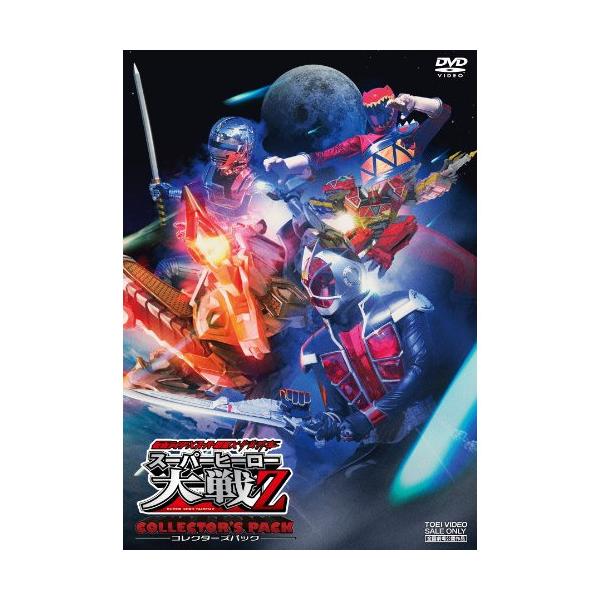 仮面ライダー×スーパー戦隊×宇宙刑事 スーパーヒーロー大戦Z コレクターズパック ／ 仮面ライダー/スーパー戦隊/宇宙刑.. (DVD)