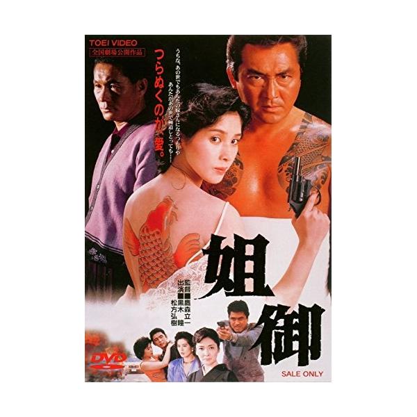 姐御 ／ 黒木瞳 (DVD)